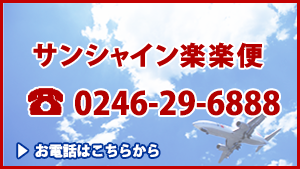 サンシャイン楽楽便