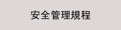 安全管理規程