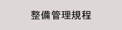 整備管理規程