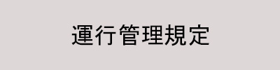 運行管理規定