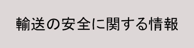 輸送の安全に関する情報